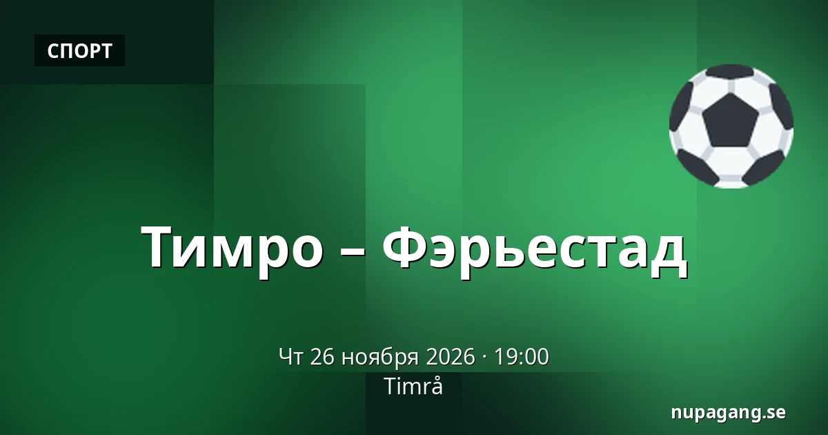 Тимро – Фэрьестад — Timrå