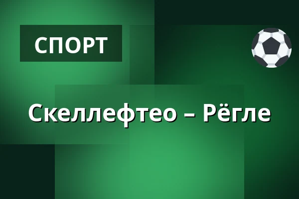 Шеллефтео – Рёгле — Skellefteå