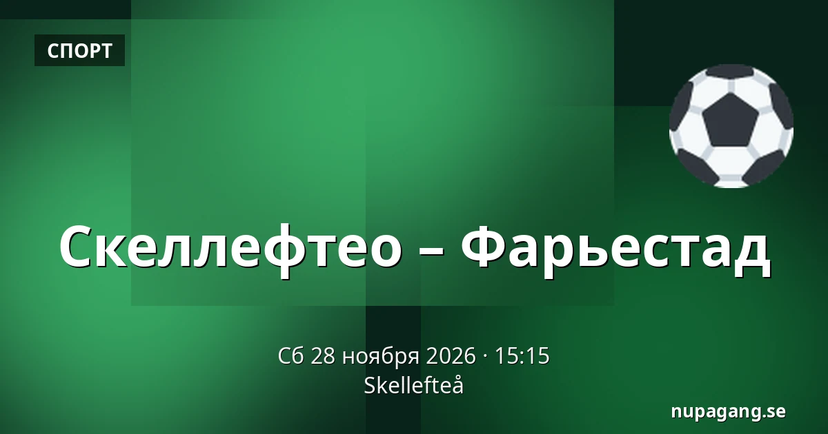 Шеллефтео – Фэрьестад — Skellefteå