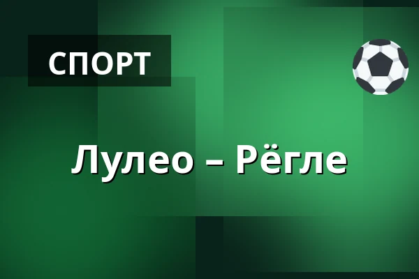 Лулео – Рёгле — Luleå