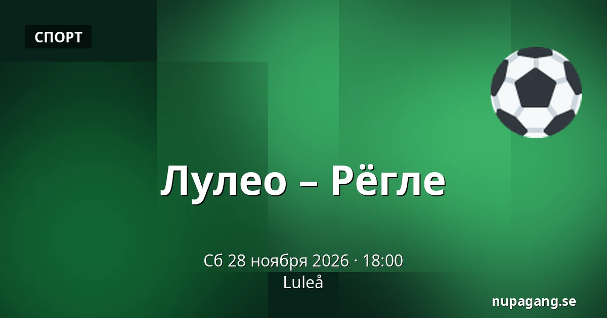 Лулео – Рёгле — Luleå