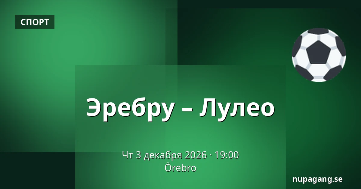 Эребру – Лулео — Örebro