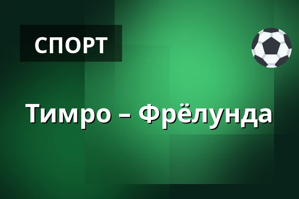 Тимро – Фрёлунда — Timrå