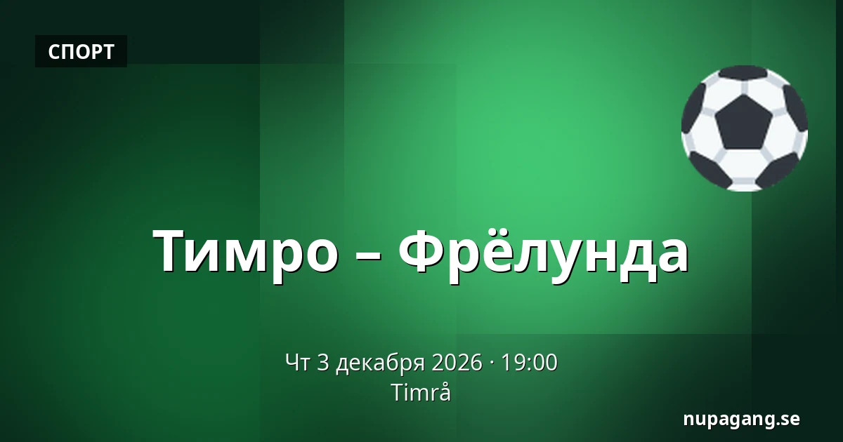 Тимро – Фрёлунда — Timrå