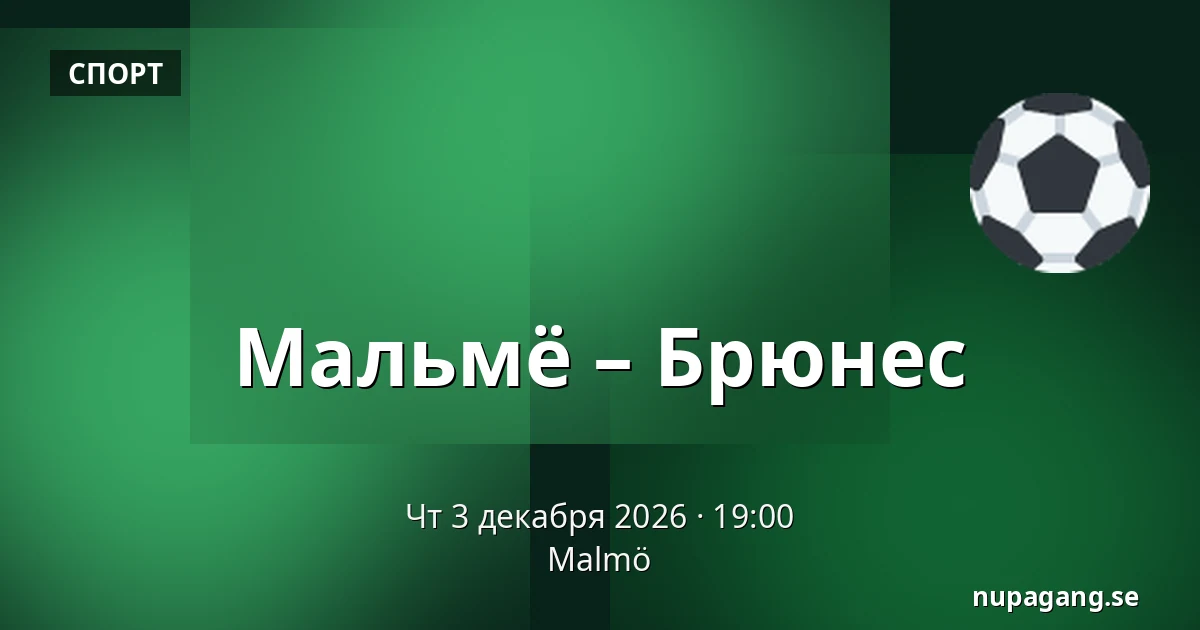 Мальмё – Брюнес — Мальмё