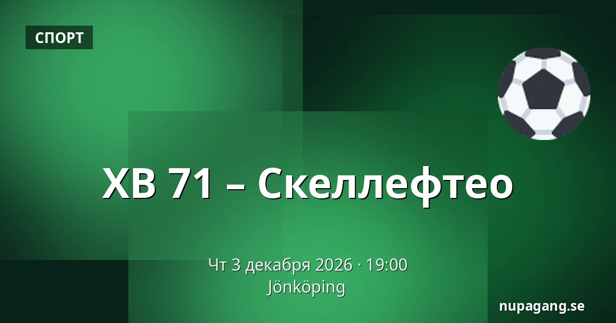 ХВ 71 – Шеллефтео — Jönköping