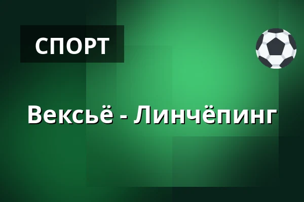Векшё – Линчёпинг — Växjö