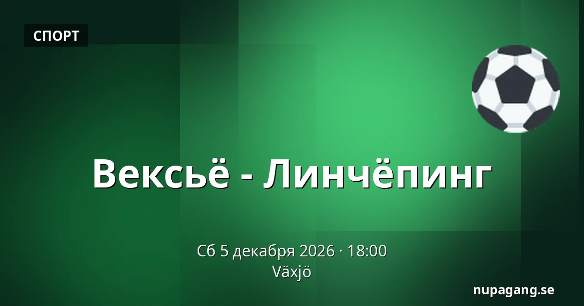 Векшё – Линчёпинг — Växjö