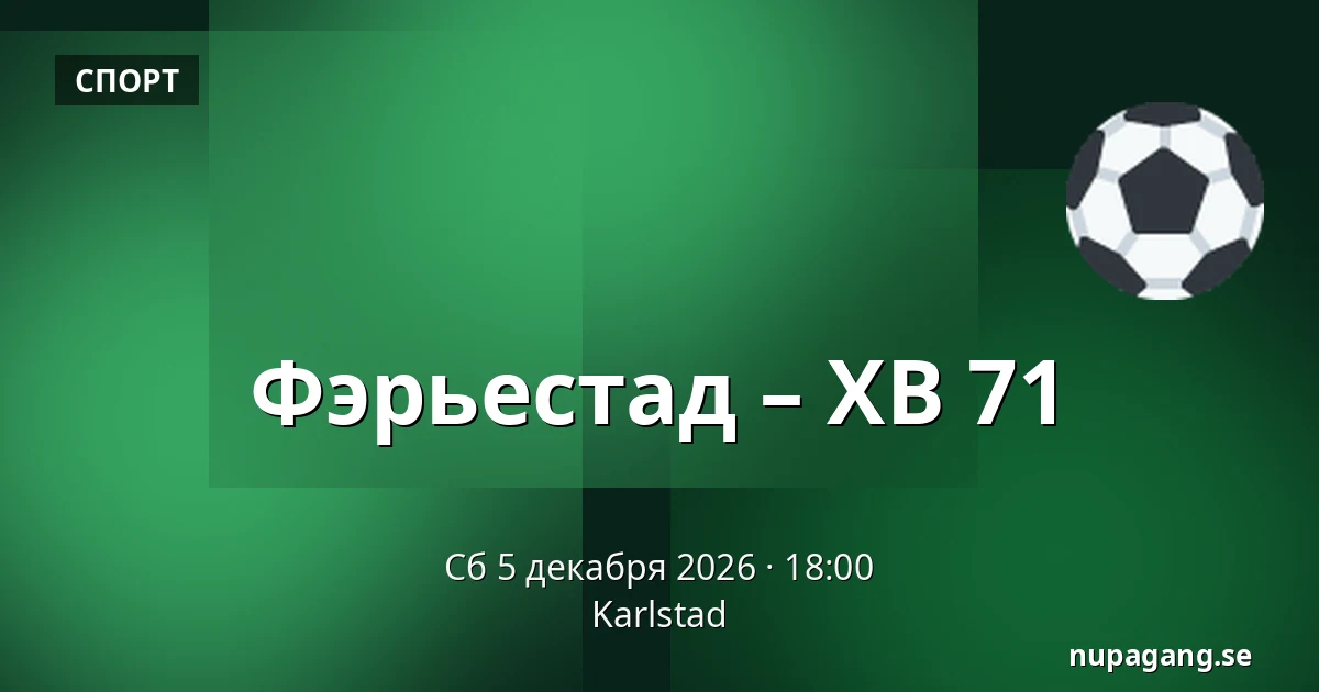 Фэрьестад – ХВ 71 — Karlstad