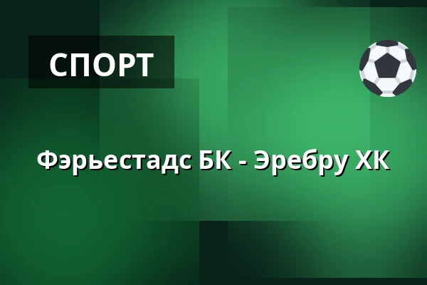 Фэрьестад – Эребру — Karlstad