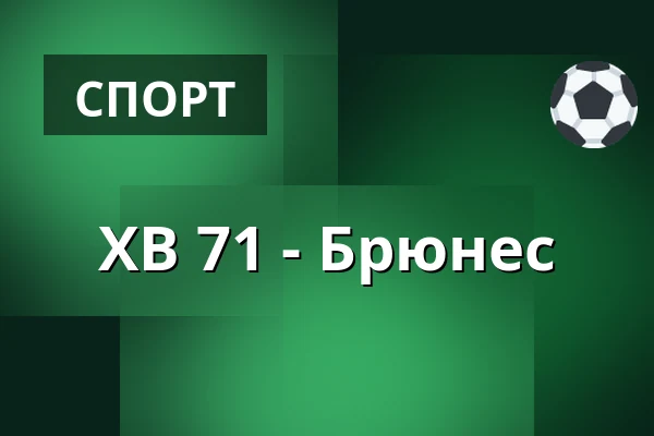 ХВ 71 – Брюнес — Jönköping