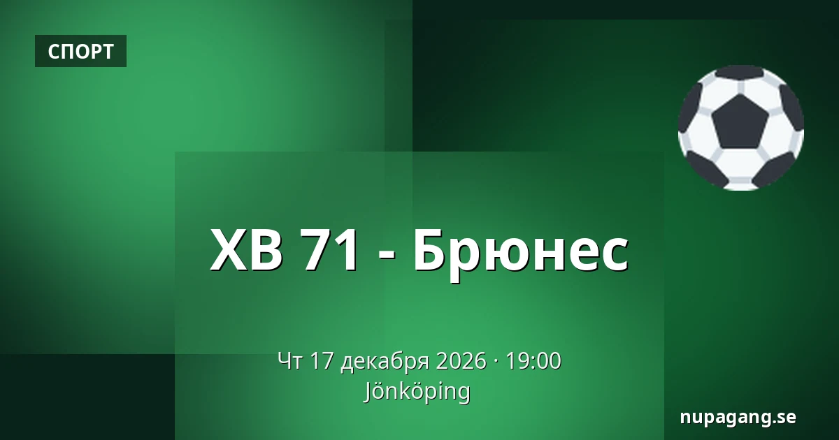 ХВ 71 – Брюнес — Jönköping