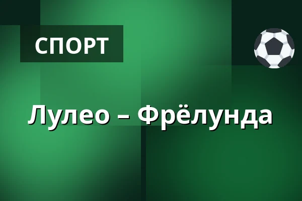 Лулео – Фрёлунда — Luleå