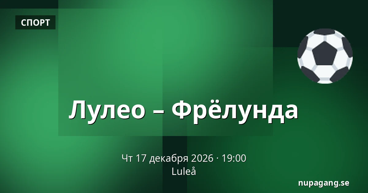 Лулео – Фрёлунда — Luleå