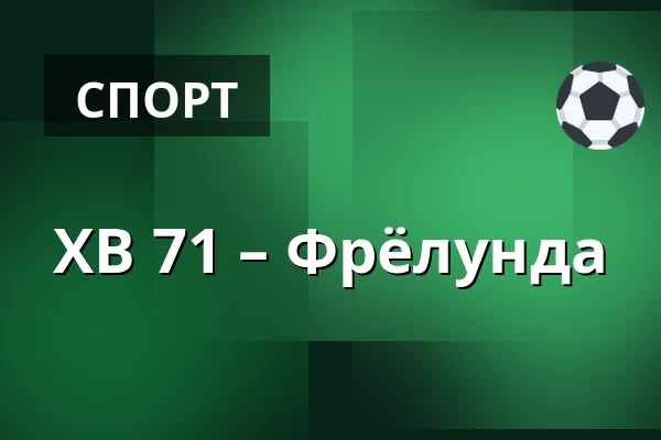 ХВ 71 – Фрёлунда — Jönköping