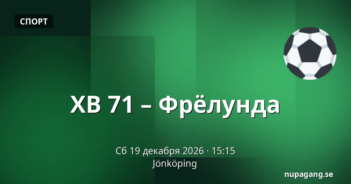 ХВ 71 – Фрёлунда — Jönköping