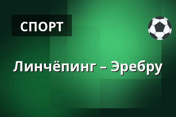 Линчёпинг – Эребру — Linköping
