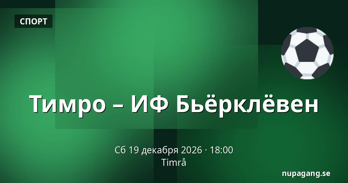Тимро – ИФ Бьёрклёвен — Timrå