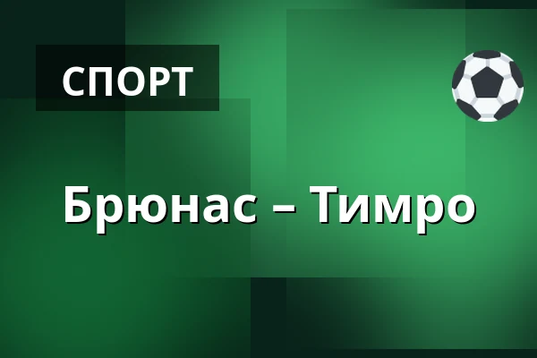 Брюнес – Тимро — Gävle