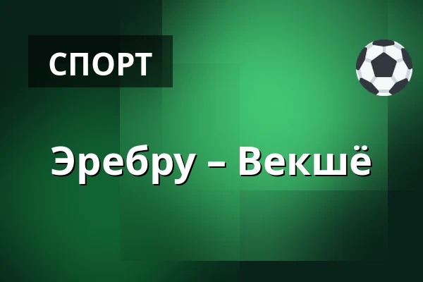 Эребру – Векшё — Örebro