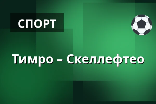 Тимро – Шеллефтео — Timrå