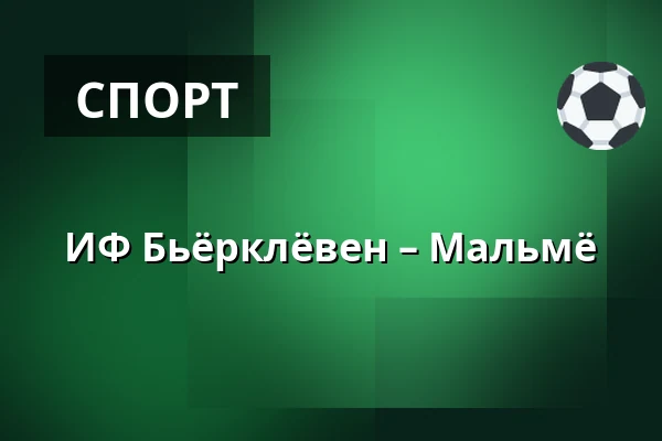 ИФ Бьёрклёвен – Мальмё — Umeå