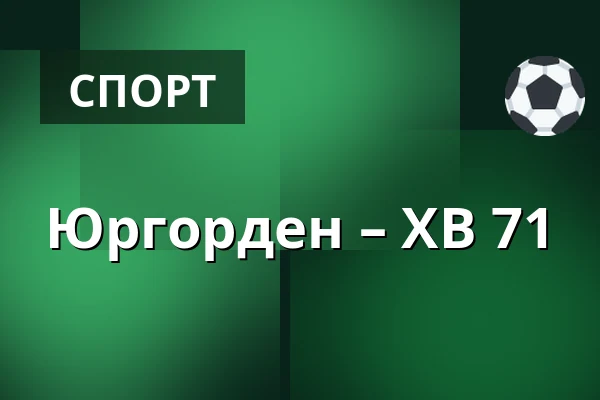 Юргорден – ХВ 71 — Стокгольм