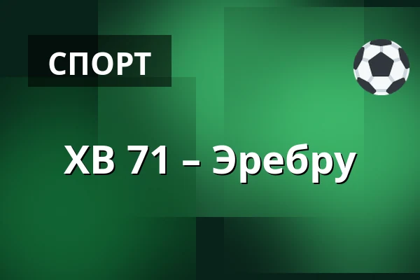ХВ 71 – Эребру — Jönköping