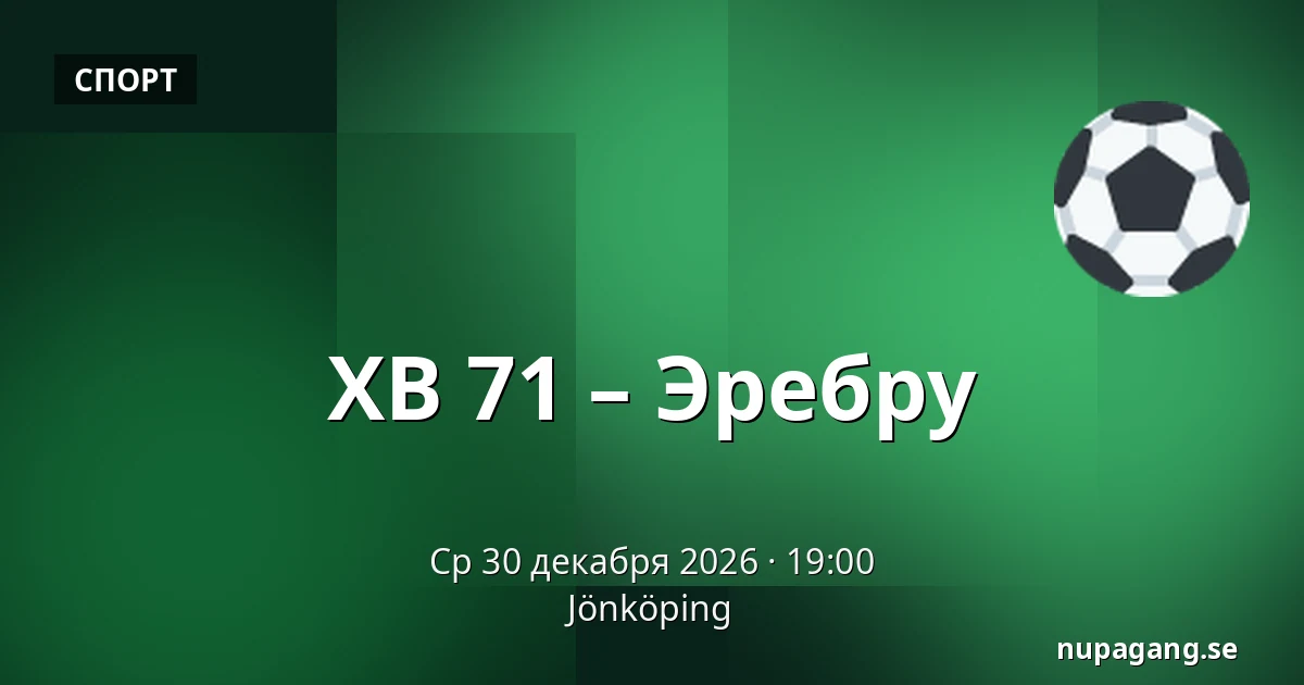 ХВ 71 – Эребру — Jönköping