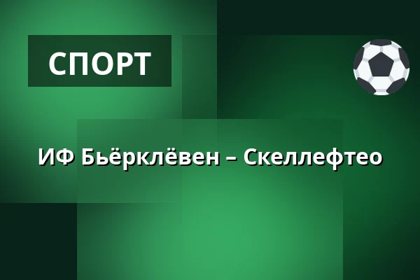 ИФ Бьёрклёвен – Шеллефтео — Umeå