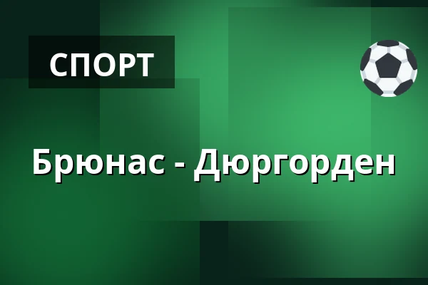 Брюнес – Юргорден — Gävle