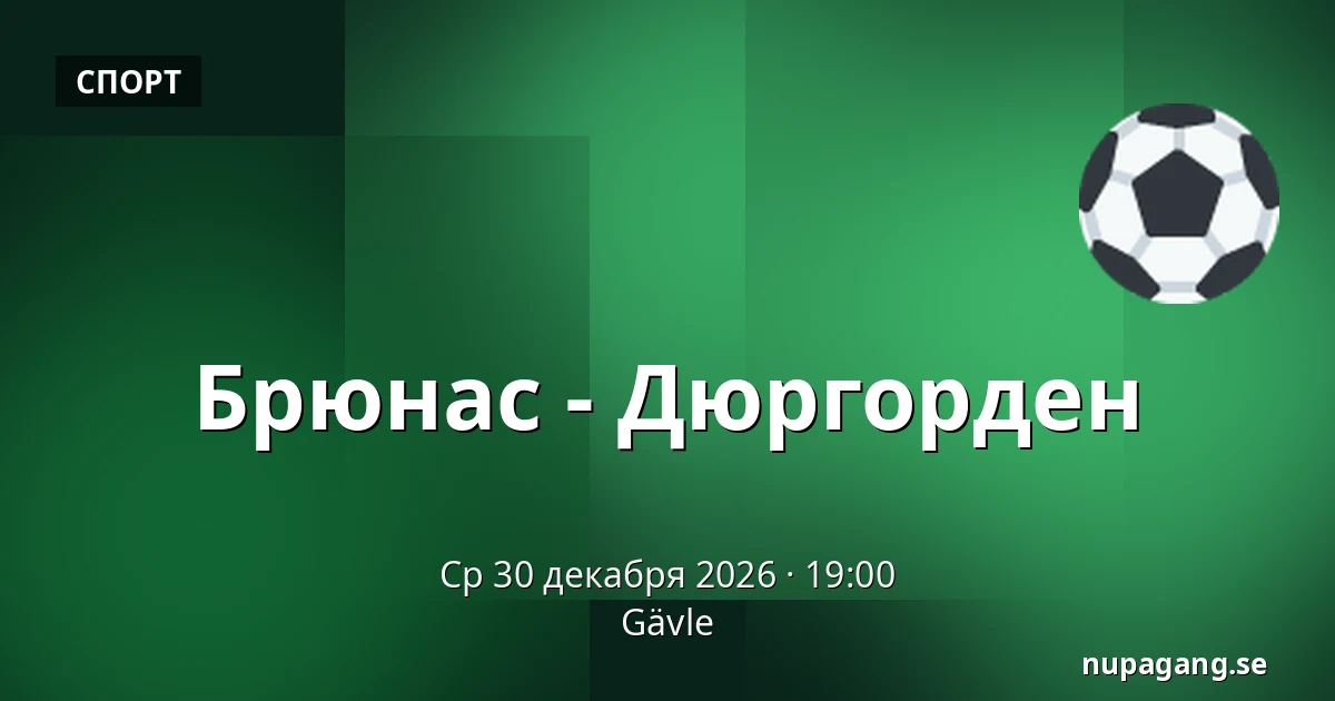 Брюнес – Юргорден — Gävle