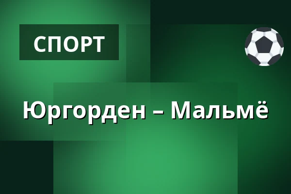 Юргорден – Мальмё — Стокгольм