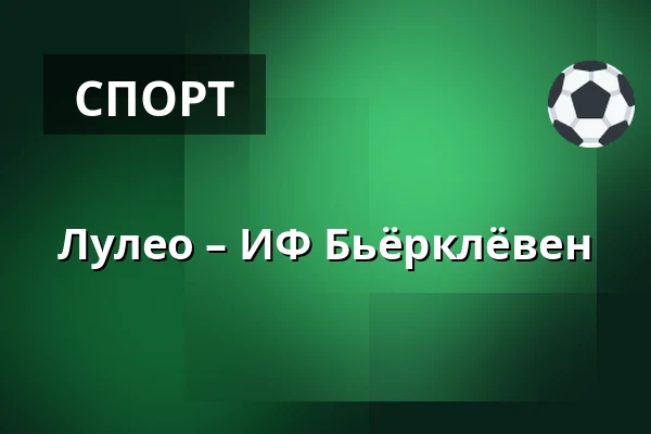 Лулео – ИФ Бьёрклёвен — Luleå