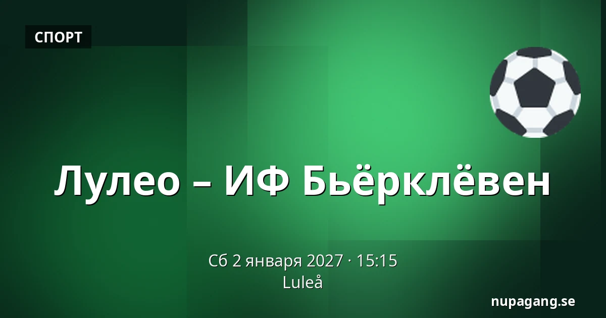 Лулео – ИФ Бьёрклёвен — Luleå