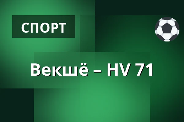 Векшё – ХВ 71 — Växjö