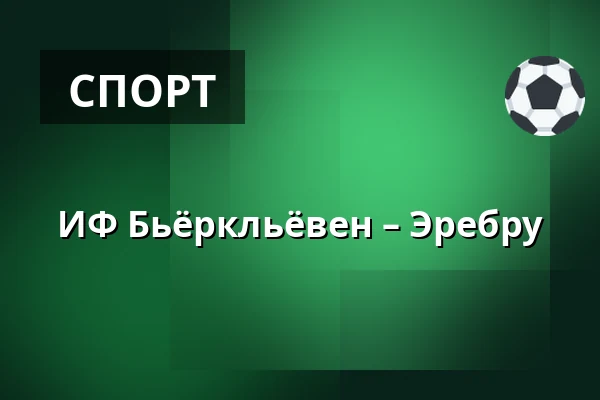 ИФ Бьёрклёвен – Эребру — Umeå