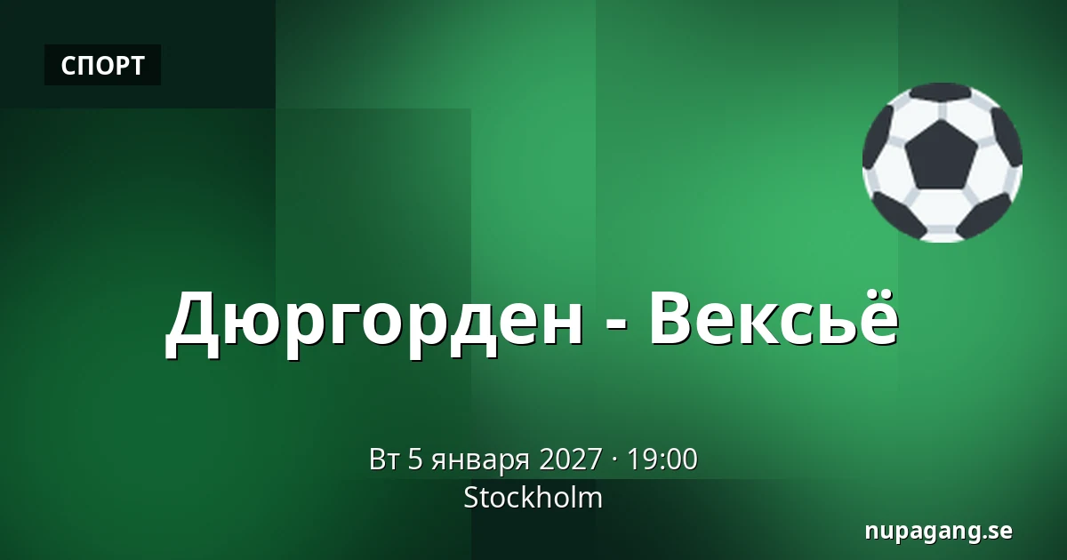 Юргорден – Векшё — Стокгольм
