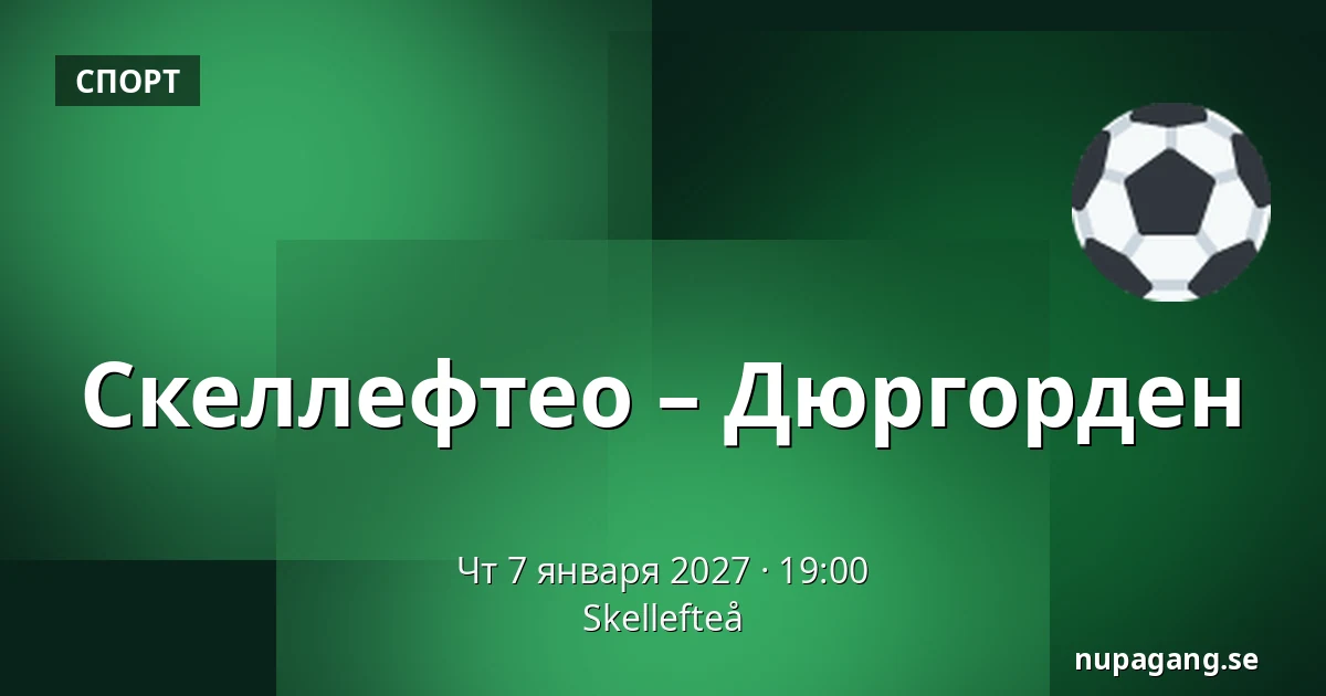 Шеллефтео – Юргорден — Skellefteå