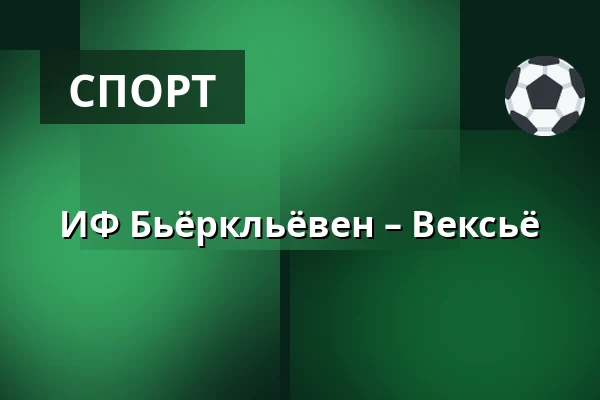 ИФ Бьёрклёвен – Векшё — Umeå