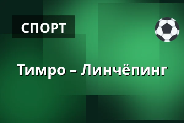 Тимро – Линчёпинг — Timrå