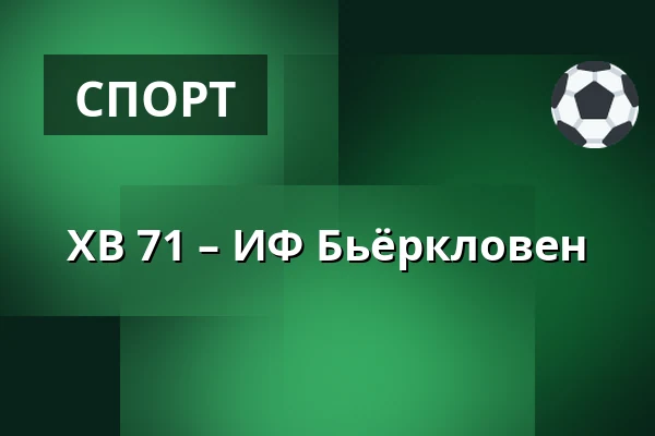 ХВ 71 – ИФ Бьёрклёвен — Jönköping