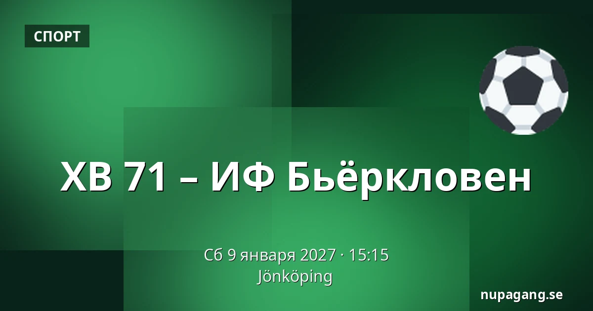 ХВ 71 – ИФ Бьёрклёвен — Jönköping