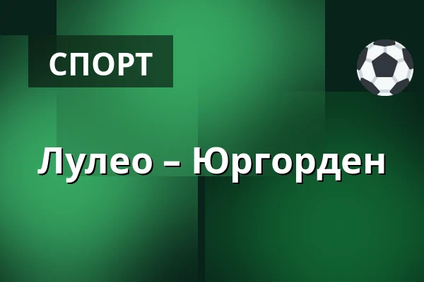 Лулео – Юргорден — Luleå