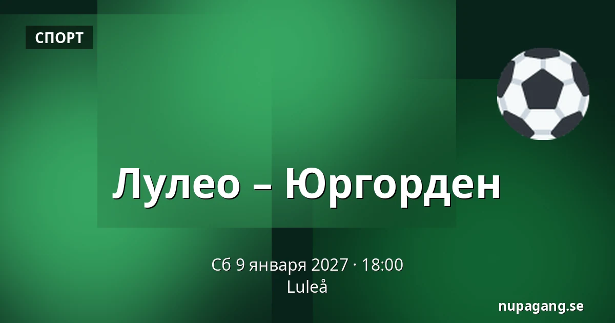 Лулео – Юргорден — Luleå