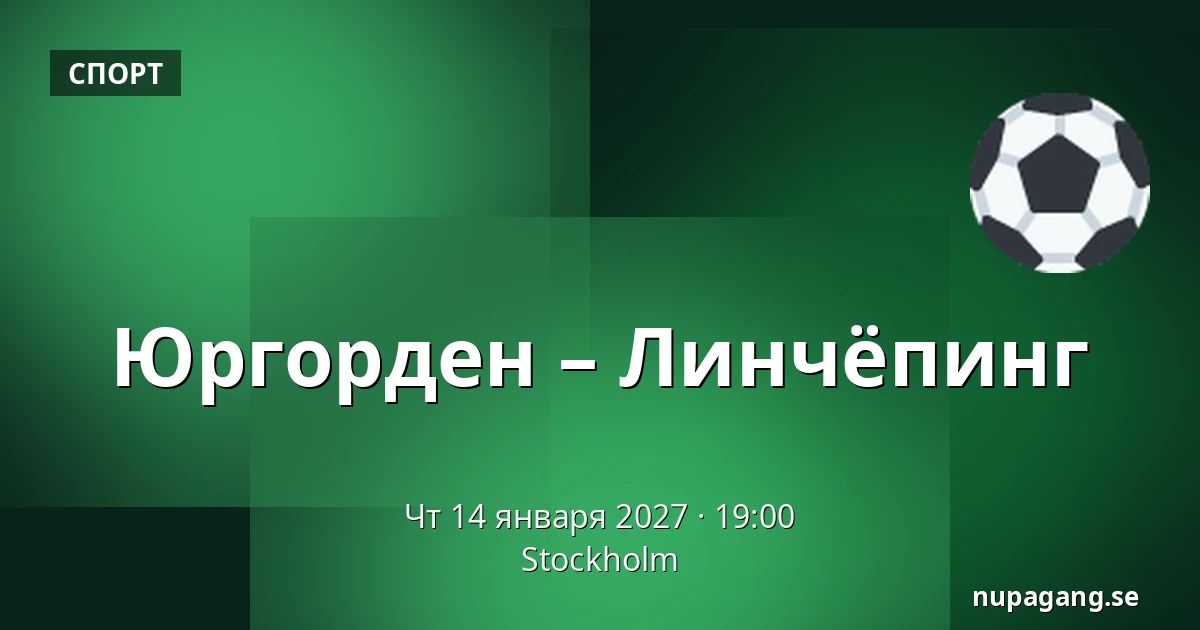 Юргорден – Линчёпинг — Стокгольм