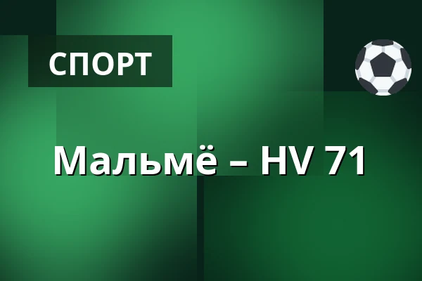 Мальмё – ХВ 71 — Мальмё