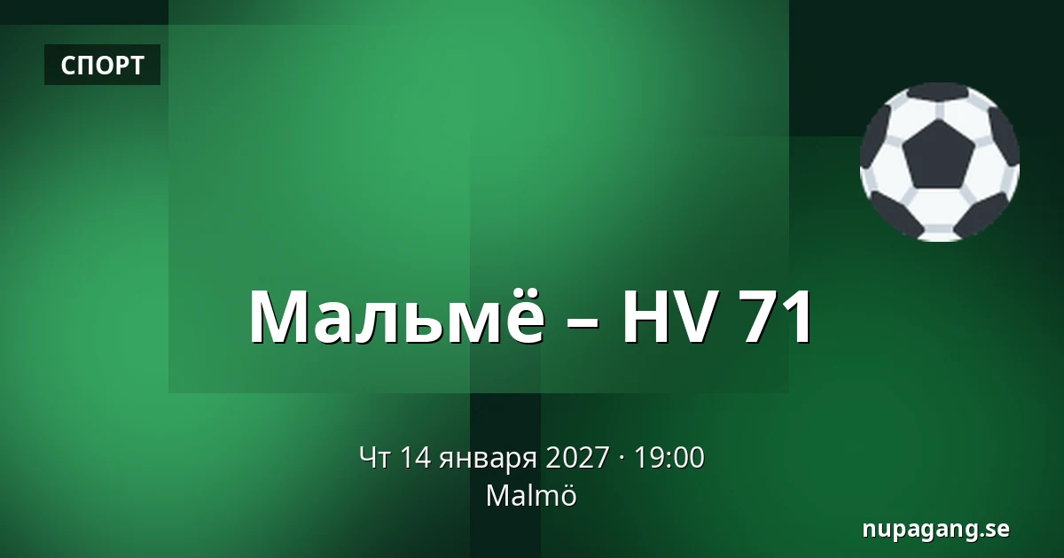 Мальмё – ХВ 71 — Мальмё