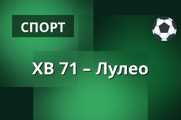 ХВ 71 – Лулео — Jönköping