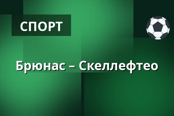 Брюнес – Шеллефтео — Gävle